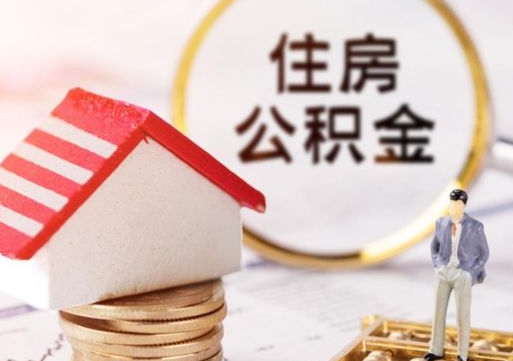 天津缺钱怎么把公积金提取出来（没钱了,怎么取住房公积金）