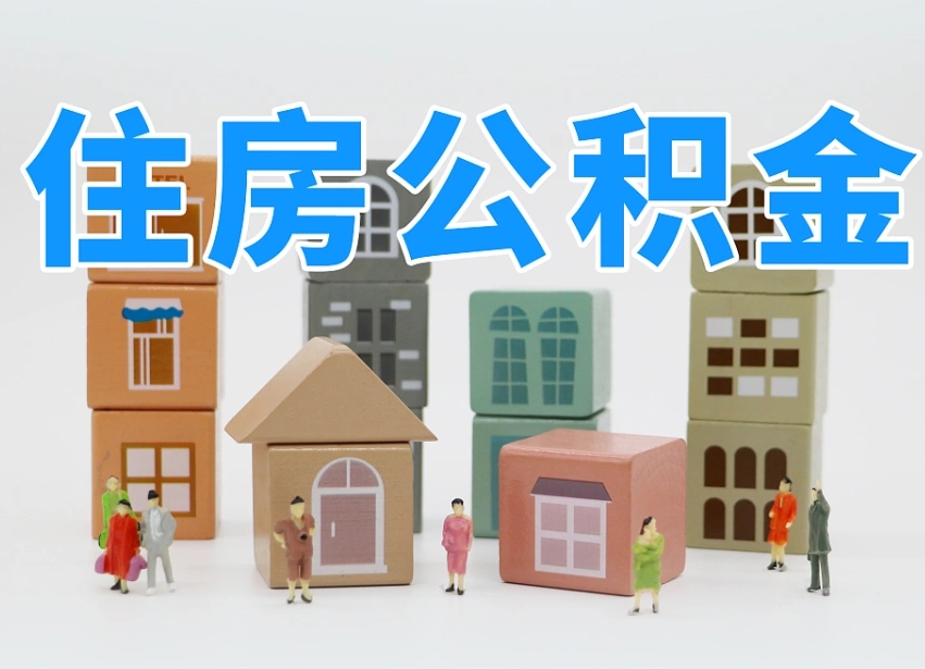 天津上海住房公积金怎么提取（上海住房公积金怎么提取需要什么材料）