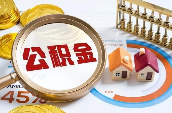 天津如何代取公积金里面的钱（公积金提取代办流程）