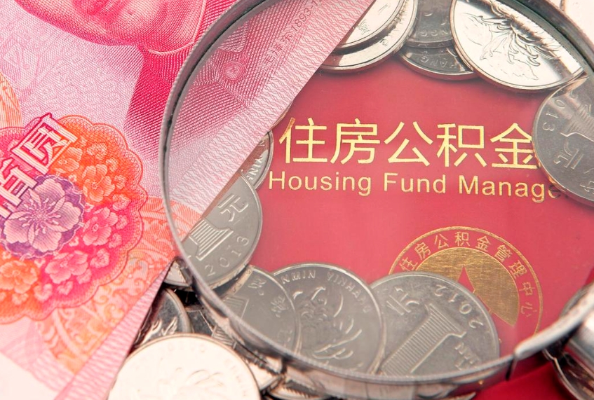 天津房屋住房公积金怎么取（取住房公积金的办法）