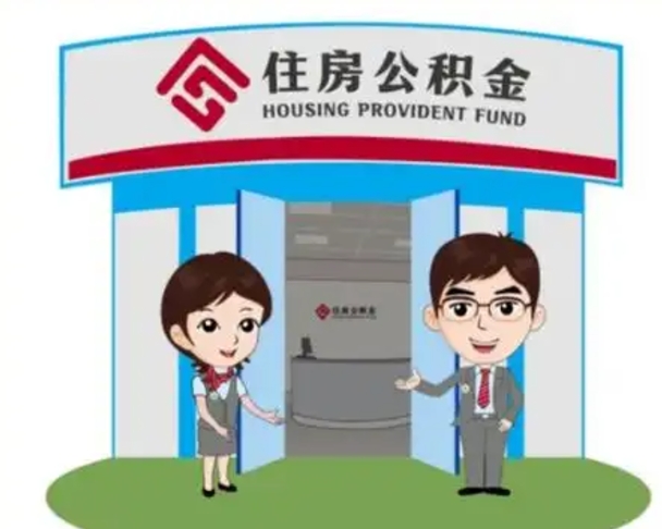 天津买房一年后提取公积金（购房一年之内提取公积金）