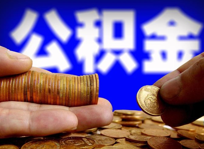 天津公司误给离职员工交公积金（离职后发现公司漏缴公积金）